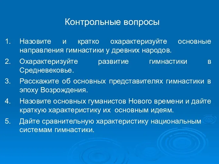 Контрольные вопросы Назовите и кратко охарактеризуйте основные направления гимнастики у древних