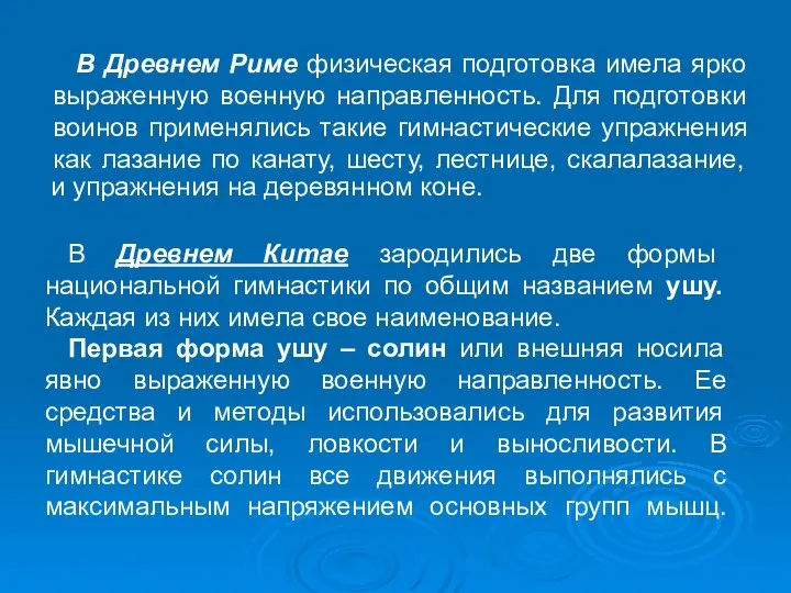 В Древнем Риме физическая подготовка имела ярко выраженную военную направленность. Для