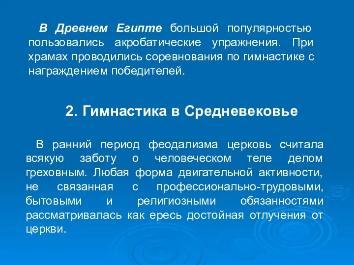 2. Гимнастика в Средневековье В Древнем Египте большой популярностью пользовались акробатические