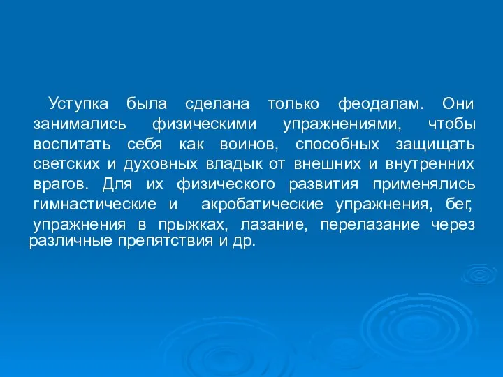 Уступка была сделана только феодалам. Они занимались физическими упражнениями, чтобы воспитать