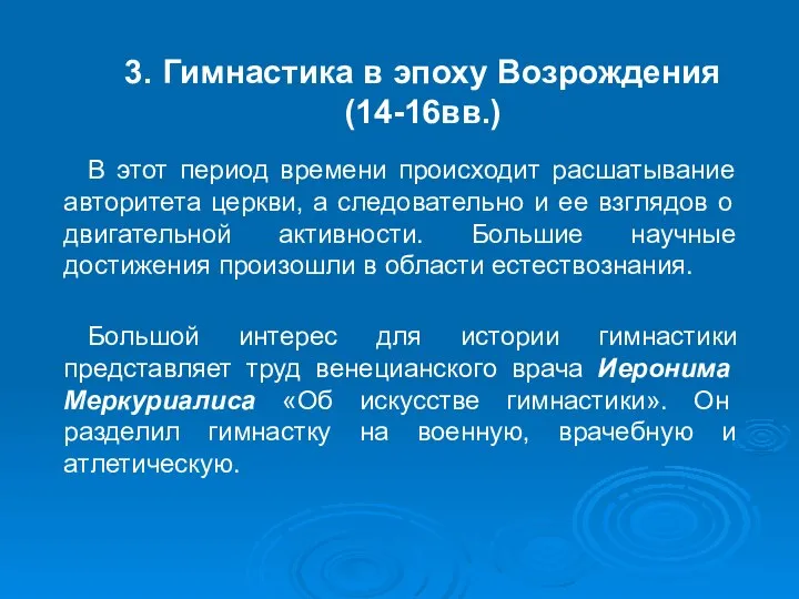 3. Гимнастика в эпоху Возрождения (14-16вв.) В этот период времени происходит