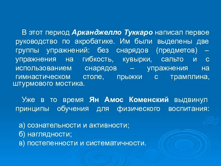 В этот период Арканджелло Туккаро написал первое руководство по акробатике. Им