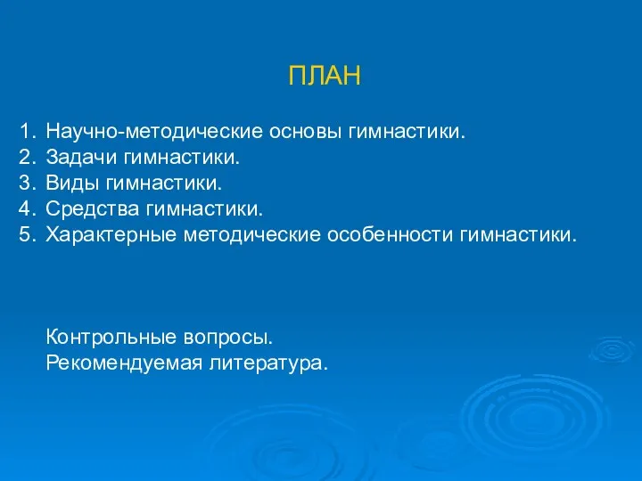 ПЛАН Научно-методические основы гимнастики. Задачи гимнастики. Виды гимнастики. Средства гимнастики. Характерные