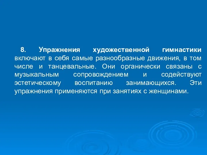 8. Упражнения художественной гимнастики включают в себя самые разнообразные движения, в