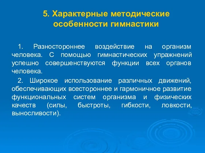 5. Характерные методические особенности гимнастики 1. Разностороннее воздействие на организм человека.