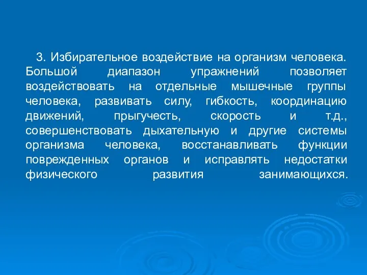 3. Избирательное воздействие на организм человека. Большой диапазон упражнений позволяет воздействовать