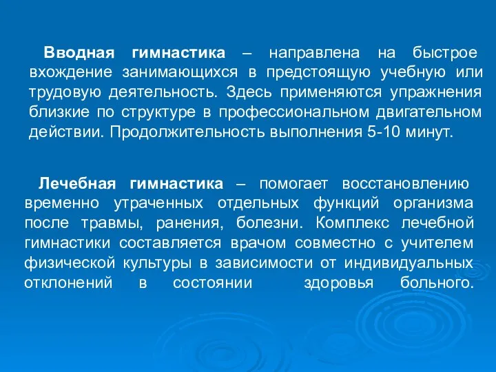 Вводная гимнастика – направлена на быстрое вхождение занимающихся в предстоящую учебную