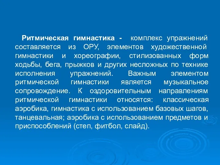 Ритмическая гимнастика - комплекс упражнений составляется из ОРУ, элементов художественной гимнастики