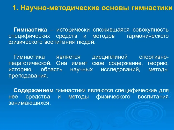 1. Научно-методические основы гимнастики Гимнастика – исторически сложившаяся совокупность специфических средств