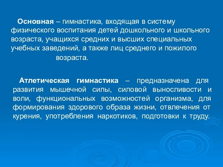 Атлетическая гимнастика – предназначена для развития мышечной силы, силовой выносливости и