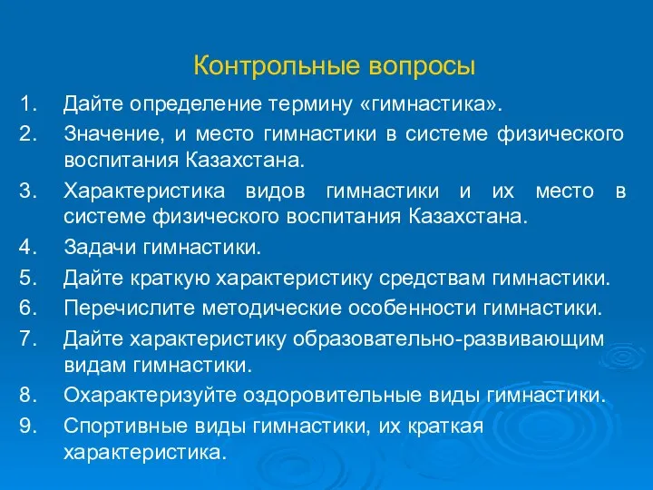 Контрольные вопросы Дайте определение термину «гимнастика». Значение, и место гимнастики в