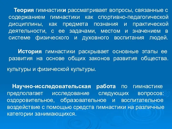 Теория гимнастики рассматривает вопросы, связанные с содержанием гимнастики как спортивно-педагогической дисциплины,