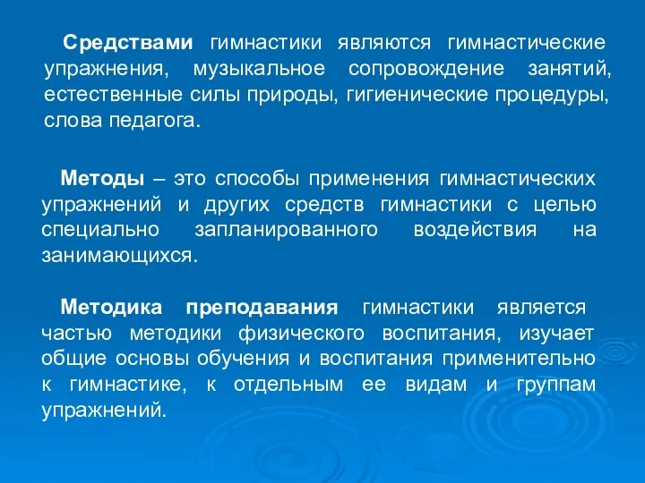 Средствами гимнастики являются гимнастические упражнения, музыкальное сопровождение занятий, естественные силы природы,