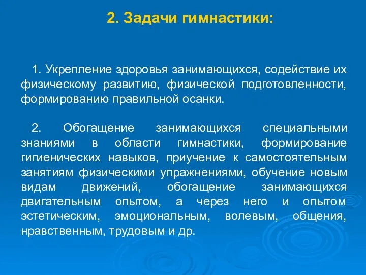 2. Задачи гимнастики: 1. Укрепление здоровья занимающихся, содействие их физическому развитию,