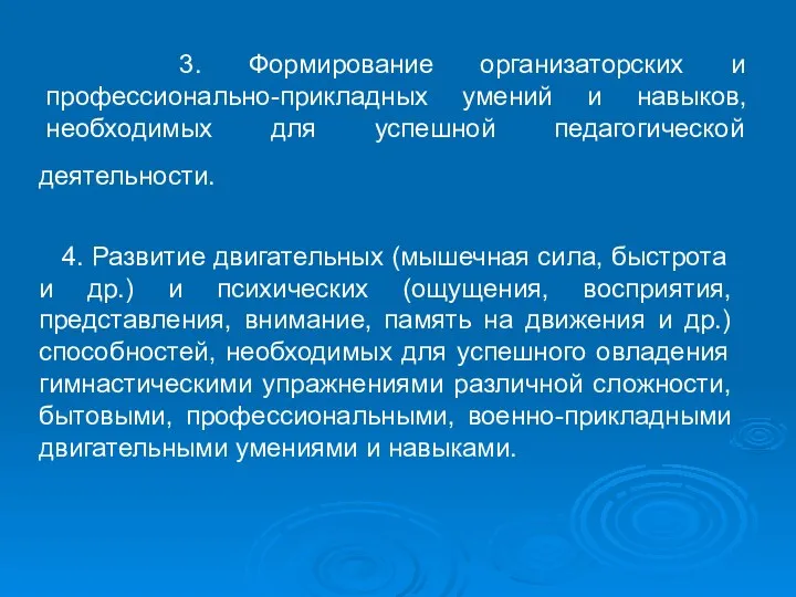 3. Формирование организаторских и профессионально-прикладных умений и навыков, необходимых для успешной