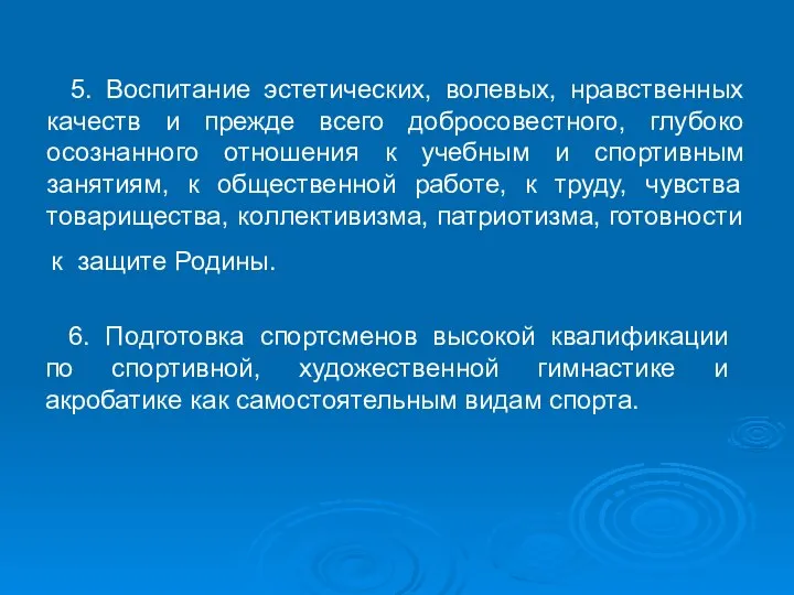 5. Воспитание эстетических, волевых, нравственных качеств и прежде всего добросовестного, глубоко