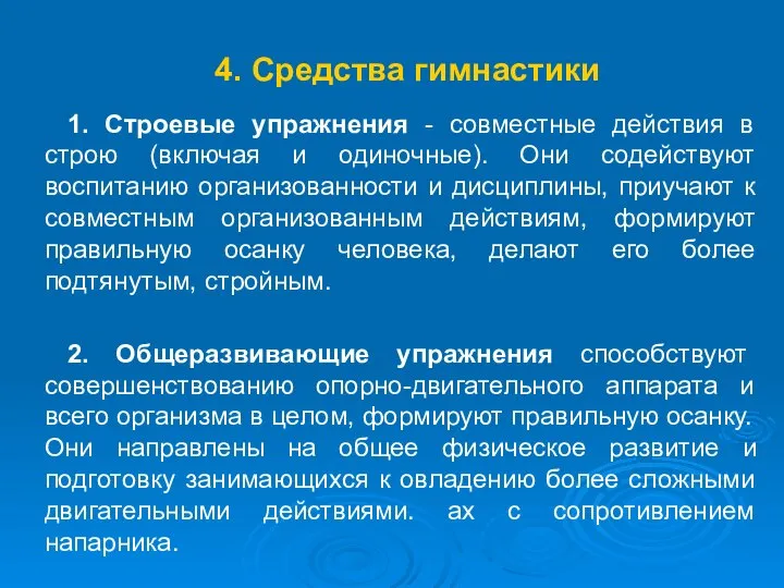 4. Средства гимнастики 1. Строевые упражнения - совместные действия в строю