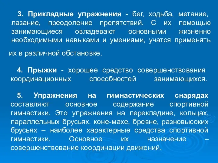 3. Прикладные упражнения - бег, ходьба, метание, лазание, преодоление препятствий. С