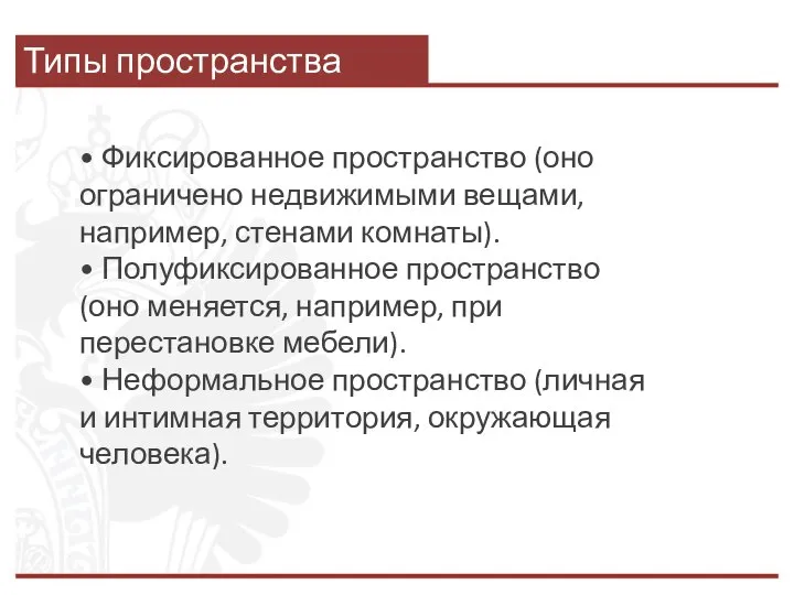 Типы пространства • Фиксированное пространство (оно ограничено недвижимыми вещами, например, стенами