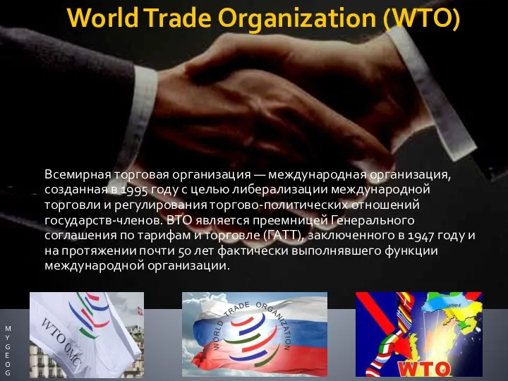 World Trade Organization (WTO) Всемирная торговая организация — международная организация, созданная