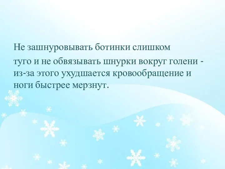 Не зашнуровывать ботинки слишком туго и не обвязывать шнурки вокруг голени