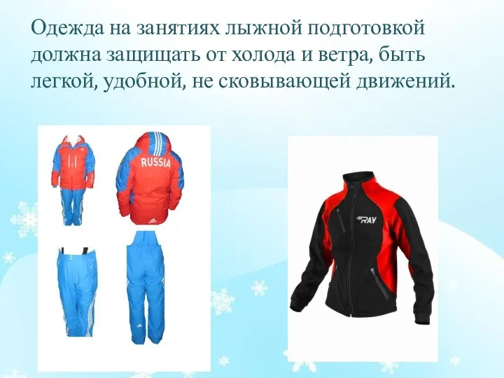Одежда на занятиях лыжной подготовкой должна защищать от холода и ветра,