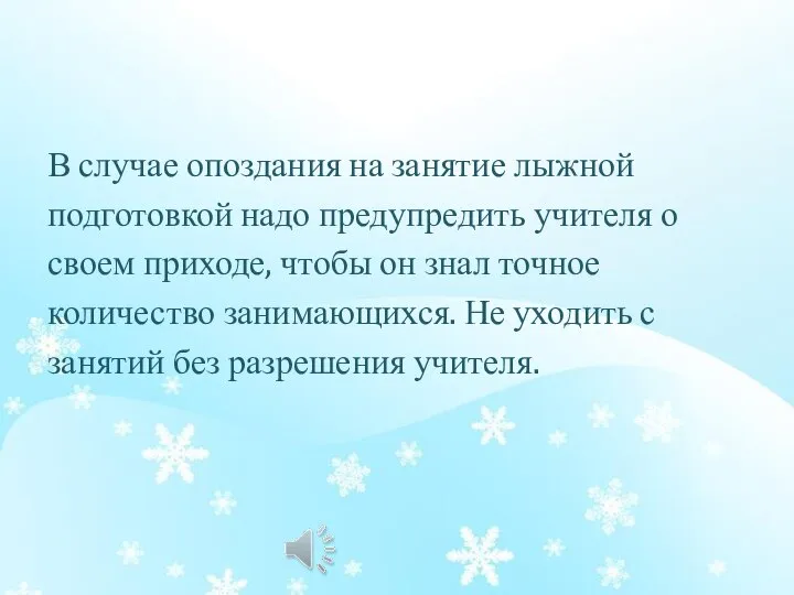 В случае опоздания на занятие лыжной подготовкой надо предупредить учителя о