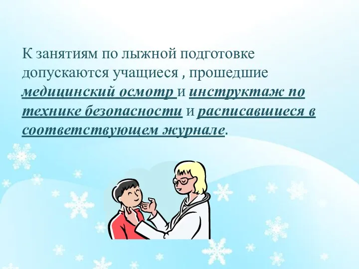 К занятиям по лыжной подготовке допускаются учащиеся , прошедшие медицинский осмотр