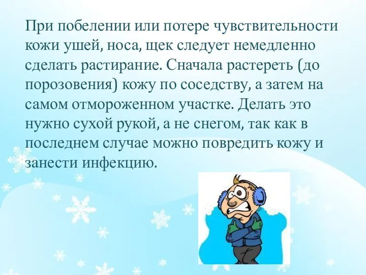 При побелении или потере чувствительности кожи ушей, носа, щек следует немедленно