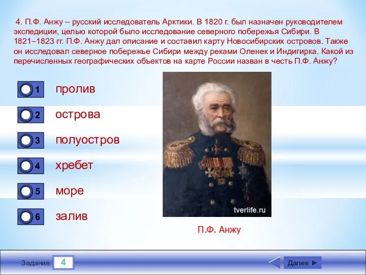 4 Задание 4. П.Ф. Анжу – русский исследователь Арктики. В 1820