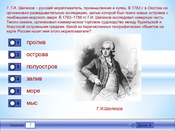7 Задание 7. Г.И. Шелихов – русский мореплаватель, промышленник и купец.