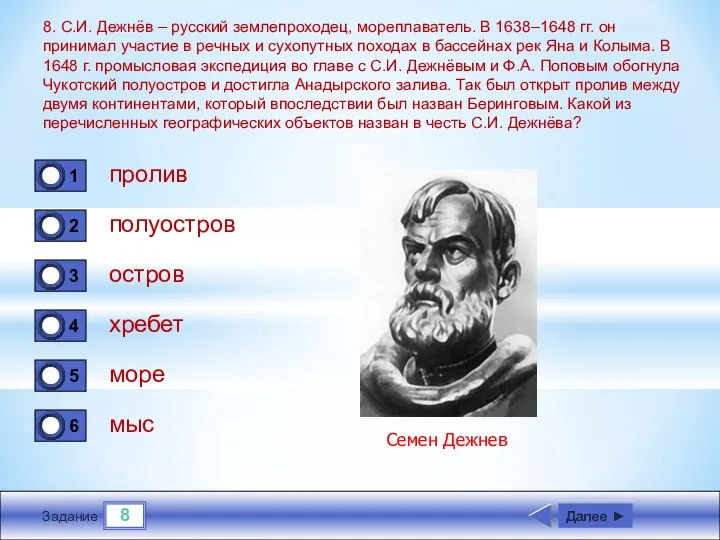 8 Задание 8. С.И. Дежнёв – русский землепроходец, мореплаватель. В 1638–1648