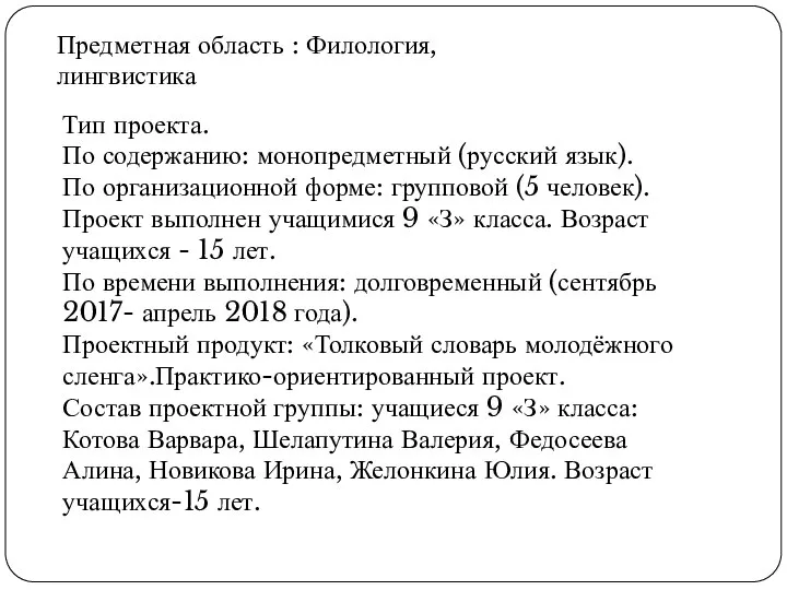 Предметная область : Филология, лингвистика Тип проекта. По содержанию: монопредметный (русский