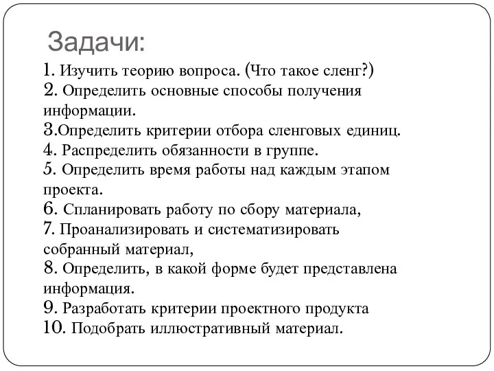 Задачи: 1. Изучить теорию вопроса. (Что такое сленг?) 2. Определить основные