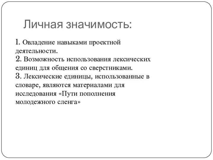 Личная значимость: 1. Овладение навыками проектной деятельности. 2. Возможность использования лексических