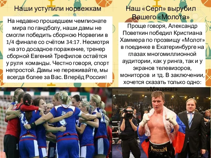 Наши уступили норвежкам На недавно прошедшем чемпионате мира по гандболу, наши