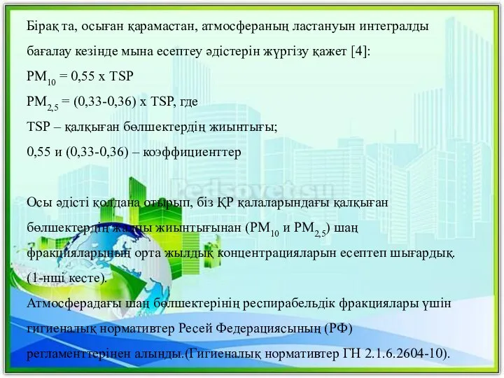 Бірақ та, осыған қарамастан, атмосфераның ластануын интегралды бағалау кезінде мына есептеу