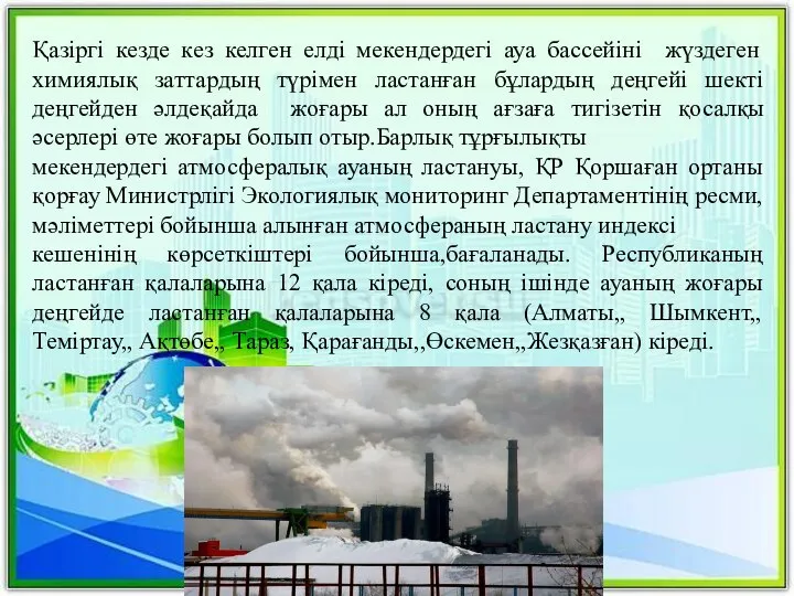 Қазіргі кезде кез келген елді мекендердегі ауа бассейіні жүздеген химиялық заттардың