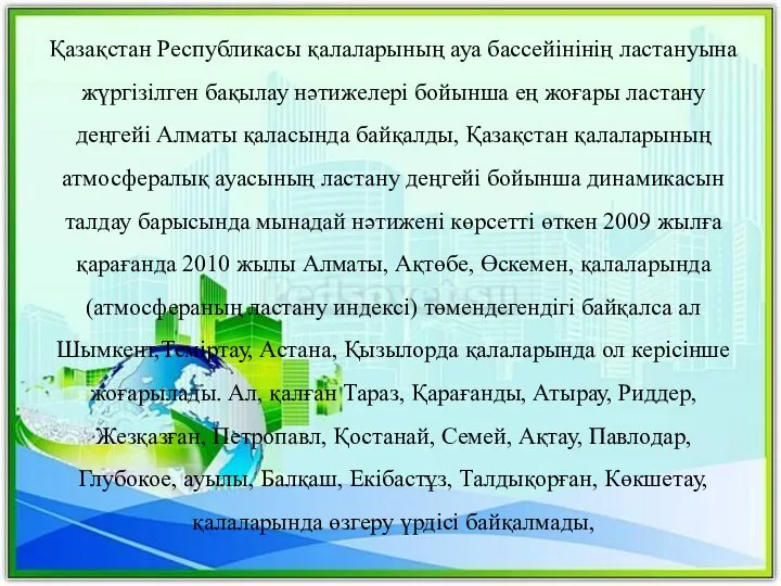 Қазақстан Республикасы қалаларының ауа бассейінінің ластануына жүргізілген бақылау нәтижелері бойынша ең