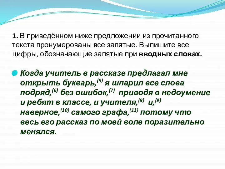 1. В приведённом ниже предложении из прочитанного текста пронумерованы все запятые.