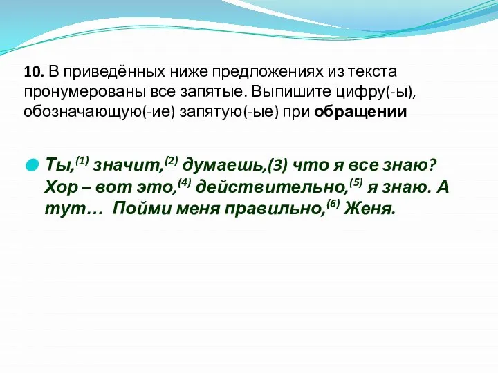 10. В приведённых ниже предложениях из текста пронумерованы все запятые. Выпишите