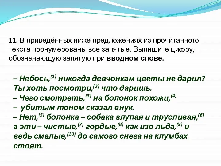 11. В приведённых ниже предложениях из прочитанного текста пронумерованы все запятые.