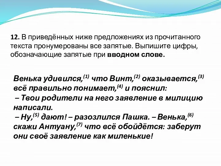 12. В приведённых ниже предложениях из прочитанного текста пронумерованы все запятые.