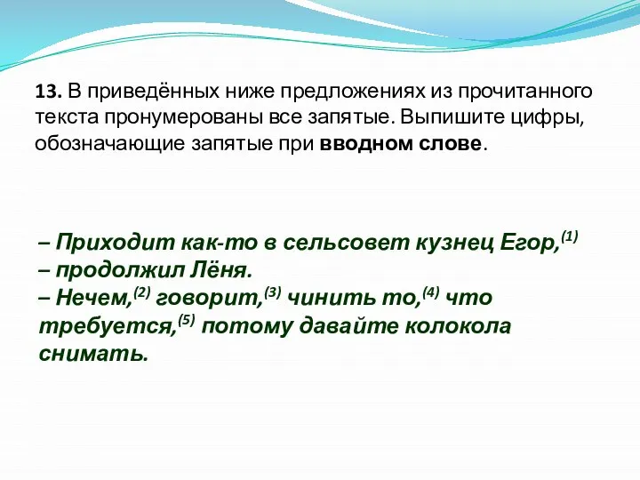 13. В приведённых ниже предложениях из прочитанного текста пронумерованы все запятые.