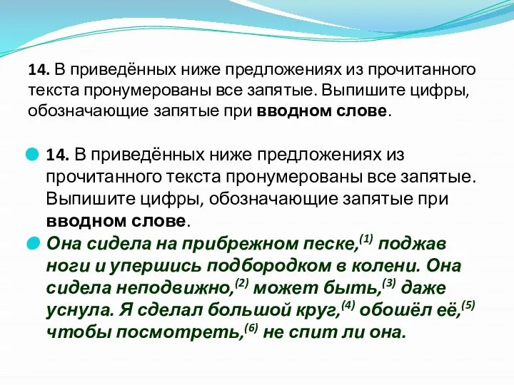 14. В приведённых ниже предложениях из прочитанного текста пронумерованы все запятые.