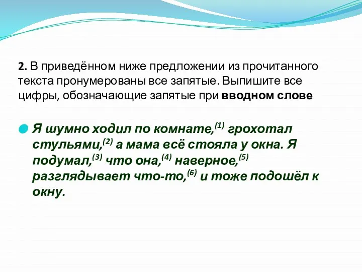 2. В приведённом ниже предложении из прочитанного текста пронумерованы все запятые.