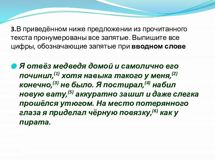 3.В приведённом ниже предложении из прочитанного текста пронумерованы все запятые. Выпишите