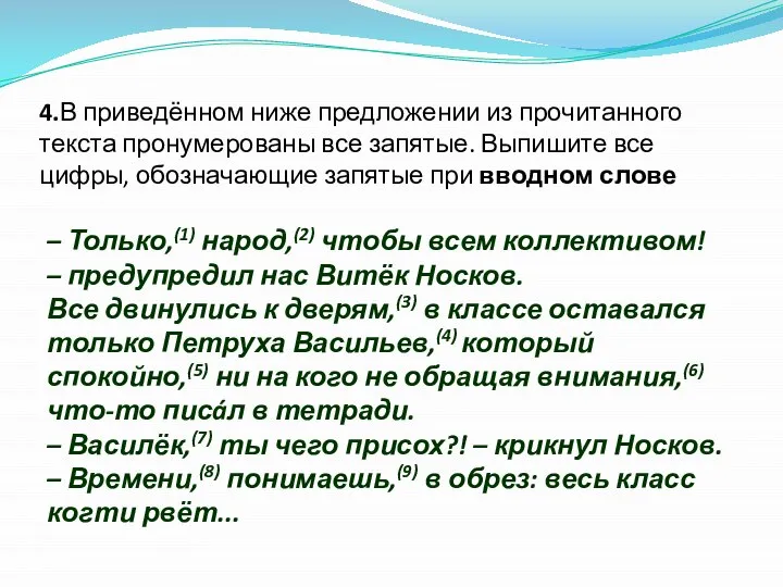 4.В приведённом ниже предложении из прочитанного текста пронумерованы все запятые. Выпишите