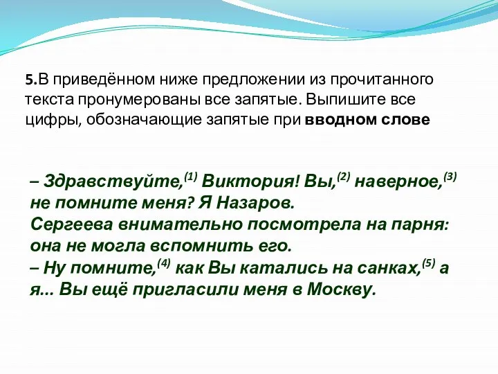 5.В приведённом ниже предложении из прочитанного текста пронумерованы все запятые. Выпишите