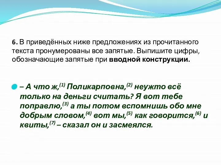 6. В приведённых ниже предложениях из прочитанного текста пронумерованы все запятые.